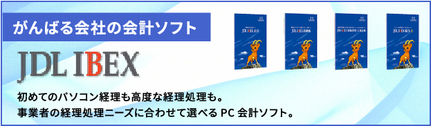 JDL 会計ソフト